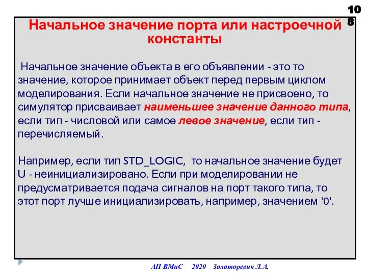 Начальное значение порта или настроечной константы Начальное значение объекта в его объявлении