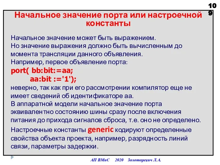 Начальное значение порта или настроечной константы АП ВМиС 2020 Золоторевич Л.А. Начальное