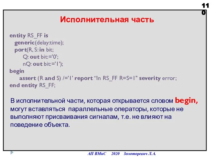 АП ВМиС 2020 Золоторевич Л.А. Исполнительная часть В исполнительной части, которая открывается