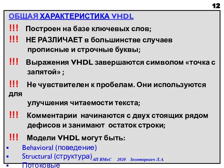 ОБЩАЯ ХАРАКТЕРИСТИКА VHDL !!! Построен на базе ключевых слов; !!! НЕ РАЗЛИЧАЕТ