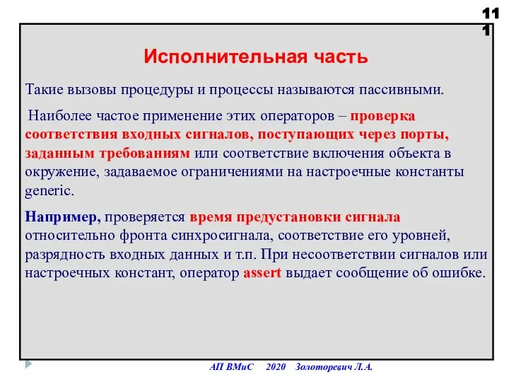 Такие вызовы процедуры и процессы называются пассивными. Наиболее частое применение этих операторов