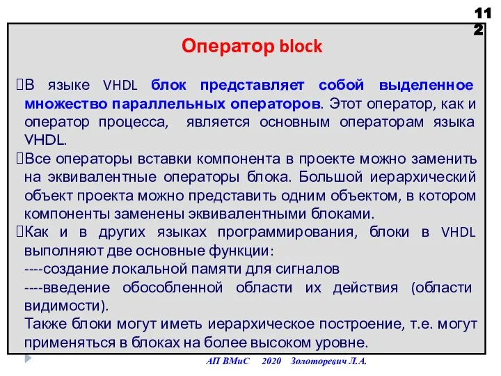 АП ВМиС 2020 Золоторевич Л.А. Оператор block В языке VHDL блок представляет