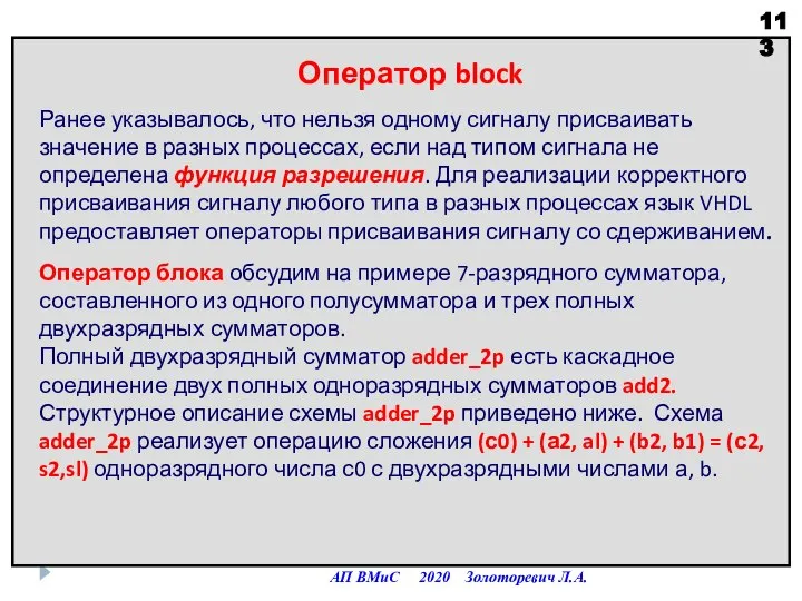 АП ВМиС 2020 Золоторевич Л.А. Оператор block Ранее указывалось, что нельзя одному