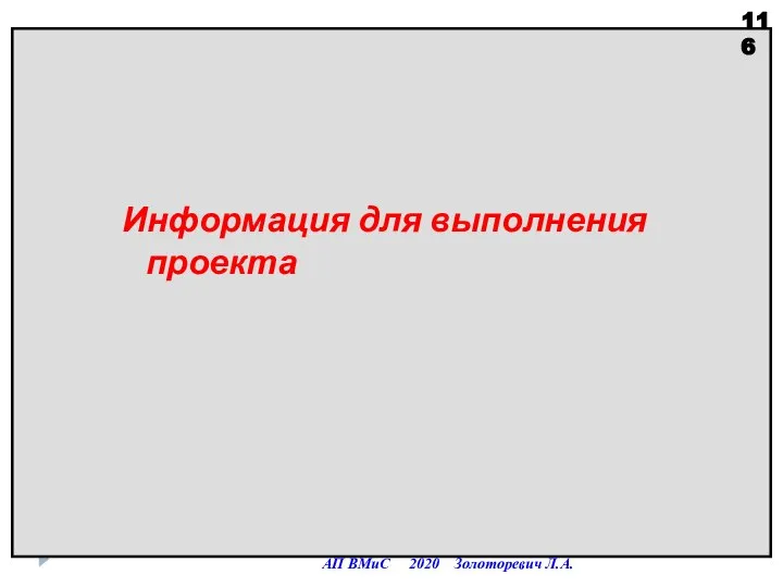 Информация для выполнения проекта АП ВМиС 2020 Золоторевич Л.А.