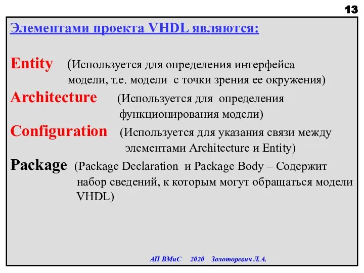 Элементами проекта VHDL являются: Entity (Используется для определения интерфейса модели, т.е. модели