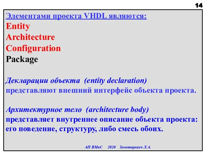 Элементами проекта VHDL являются: Entity Architecture Configuration Package Декларации объекта (entity declaration)