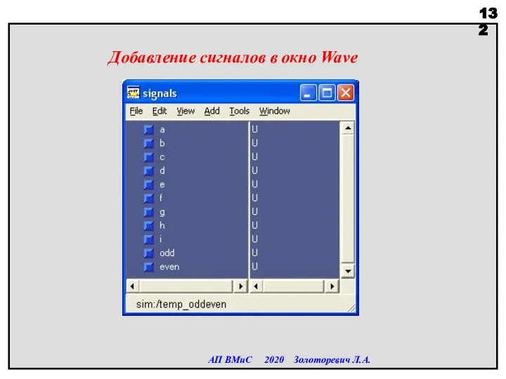 АП ВМиС 2020 Золоторевич Л.А. Добавление сигналов в окно Wave
