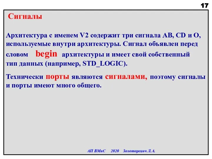 Сигналы Архитектура с именем V2 содержит три сигнала AB, CD и O,