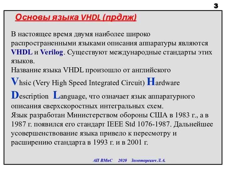 Основы языка VHDL (прдлж) АП ВМиС 2020 Золоторевич Л.А. В настоящее время