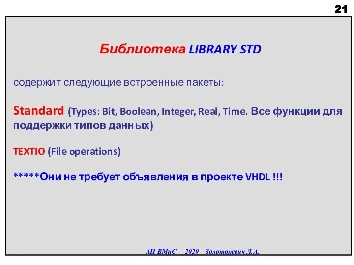 Библиотека LIBRARY STD содержит следующие встроенные пакеты: Standard (Types: Bit, Boolean, Integer,