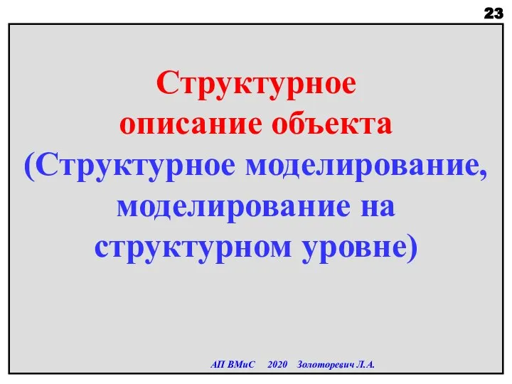 Структурное описание объекта (Структурное моделирование, моделирование на структурном уровне) АП ВМиС 2020 Золоторевич Л.А.