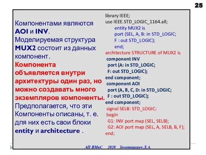 Компонентами являются AOI и INV. Моделируемая структура MUX2 состоит из данных компонент.