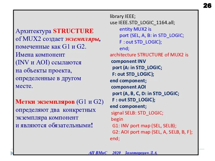 Архитектура STRUCTURE of MUX2 создает экземпляры, помеченные как G1 и G2. Имена