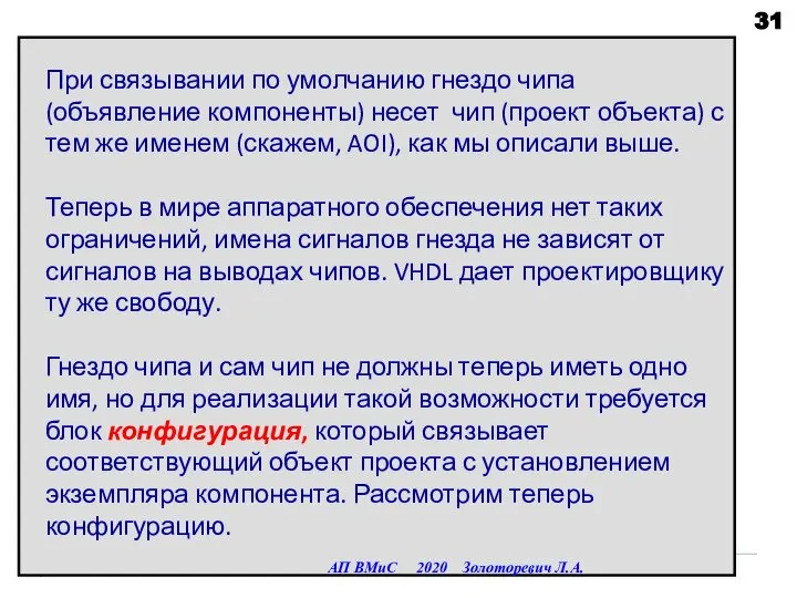 АП ВМиС 2020 Золоторевич Л.А. При связывании по умолчанию гнездо чипа (объявление