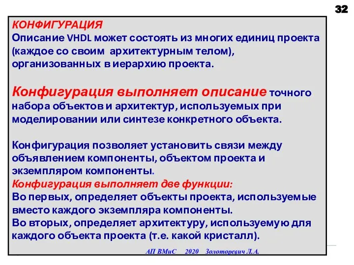 КОНФИГУРАЦИЯ Описание VHDL может состоять из многих единиц проекта (каждое со своим