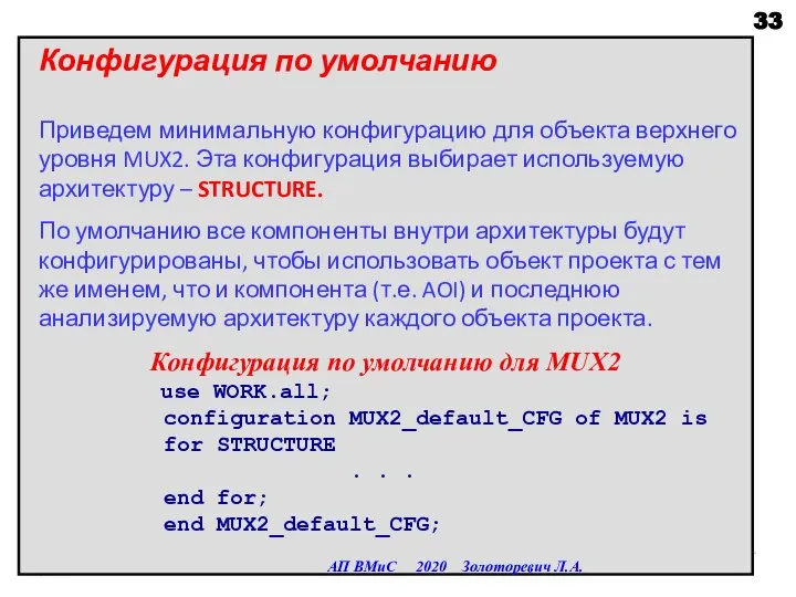 Конфигурация по умолчанию Приведем минимальную конфигурацию для объекта верхнего уровня MUX2. Эта