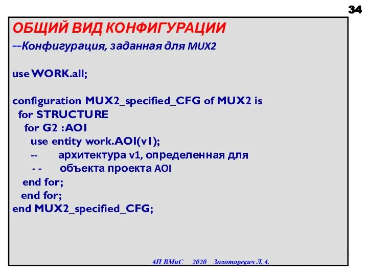 ОБЩИЙ ВИД КОНФИГУРАЦИИ --Конфигурация, заданная для MUX2 use WORK.all; configuration MUX2_specified_CFG of