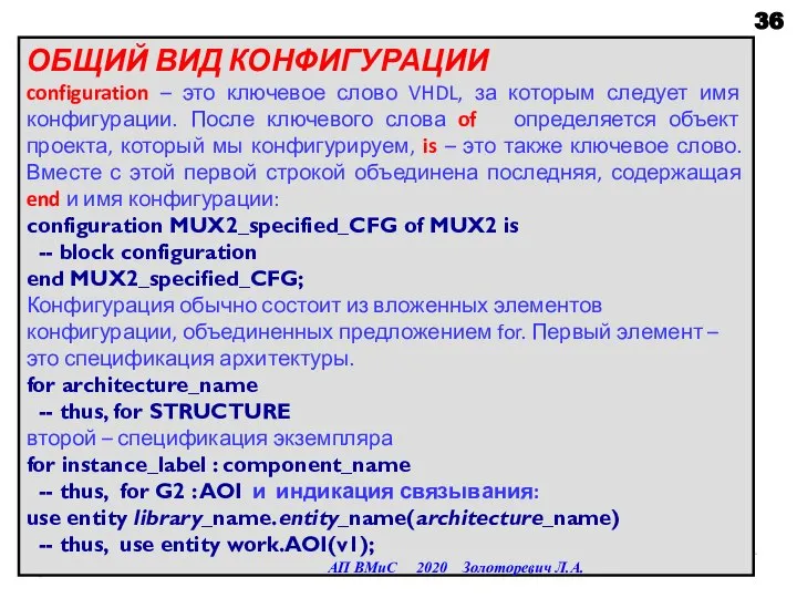 ОБЩИЙ ВИД КОНФИГУРАЦИИ configuration – это ключевое слово VHDL, за которым следует