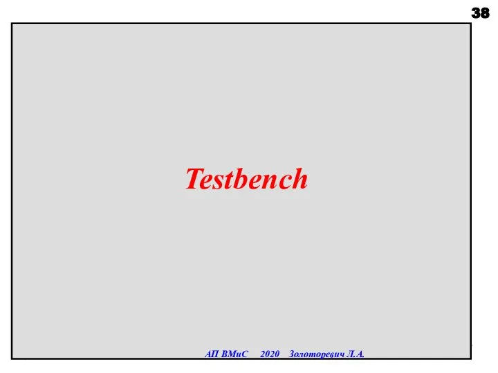 Testbench АП ВМиС 2020 Золоторевич Л.А.