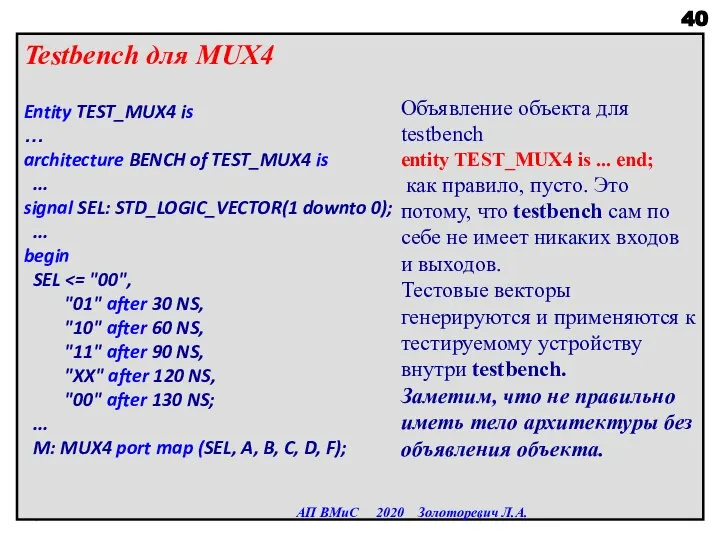 Testbench для MUX4 Entity TEST_MUX4 is … architecture BENCH of TEST_MUX4 is