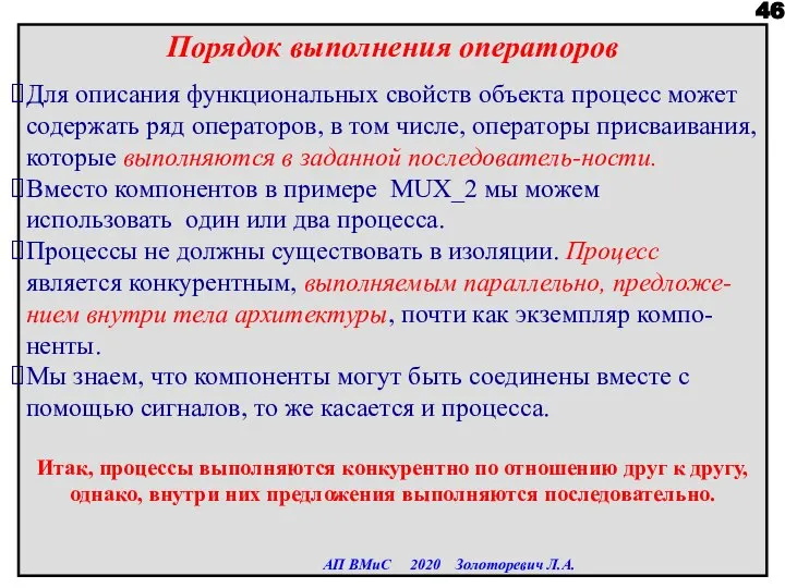 Порядок выполнения операторов Для описания функциональных свойств объекта процесс может содержать ряд