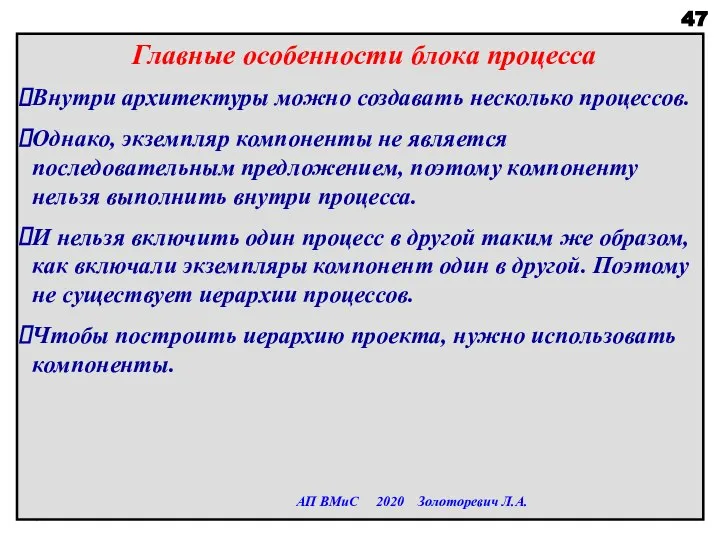 Главные особенности блока процесса Внутри архитектуры можно создавать несколько процессов. Однако, экземпляр