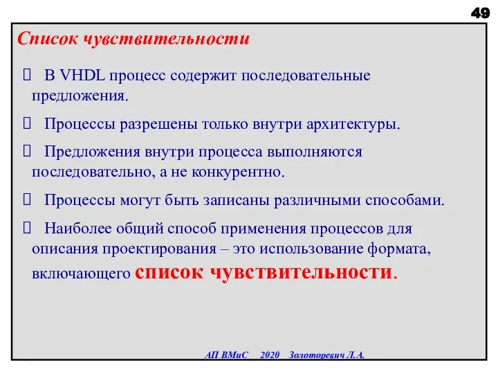 Список чувствительности АП ВМиС 2020 Золоторевич Л.А. В VHDL процесс содержит последовательные