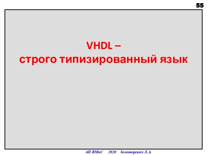 VHDL – строго типизированный язык АП ВМиС 2020 Золоторевич Л.А.