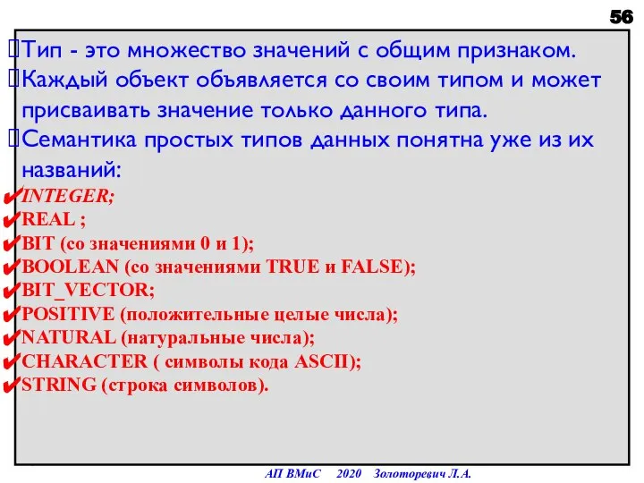 Тип - это множество значений с общим признаком. Каждый объект объявляется со