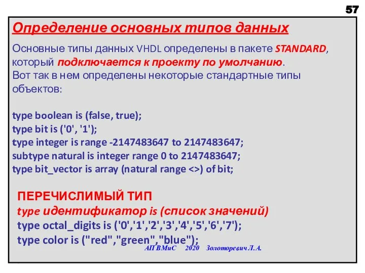 Определение основных типов данных Основные типы данных VHDL определены в пакете STANDARD,