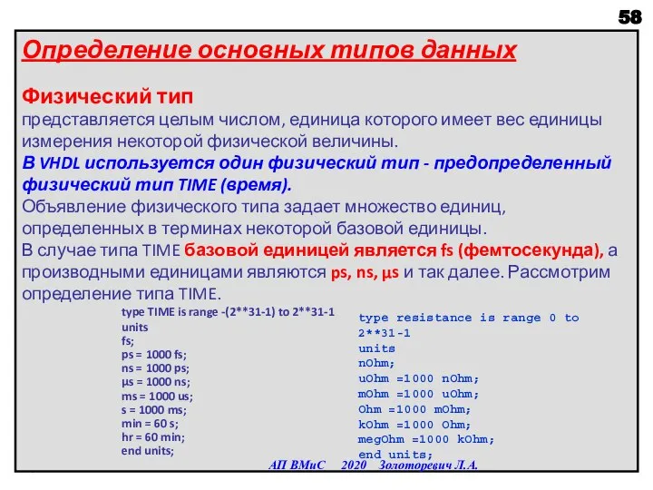 Определение основных типов данных Физический тип представляется целым числом, единица которого имеет