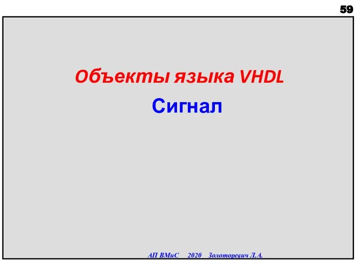 Oбъекты языка VHDL Сигнал АП ВМиС 2020 Золоторевич Л.А.