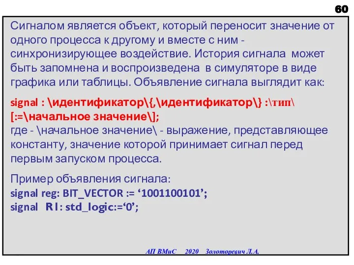 Сигналом является объект, который переносит значение от одного процесса к другому и