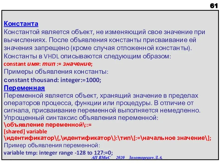 Константа Константой является объект, не изменяющий свое значение при вычислениях. После объявления