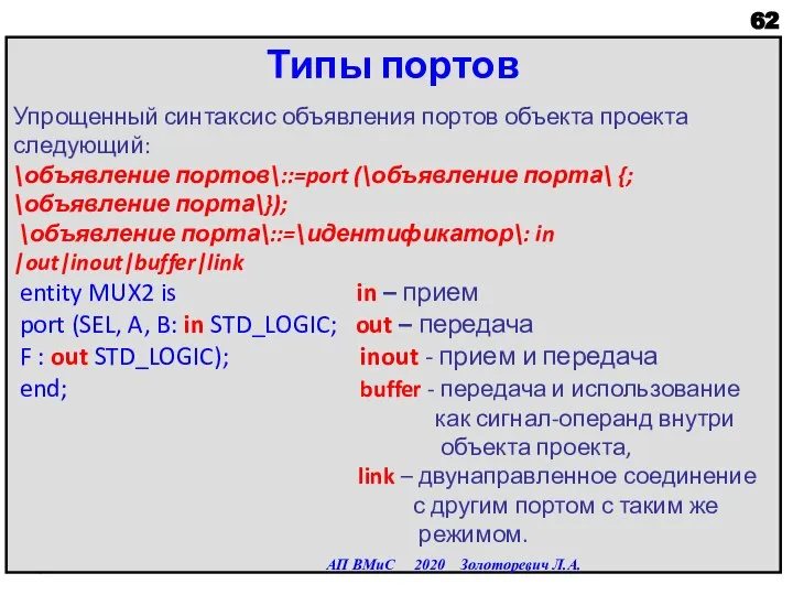 Типы портов Упрощенный синтаксис объявления портов объекта проекта следующий: \объявление портов\::=port (\объявление