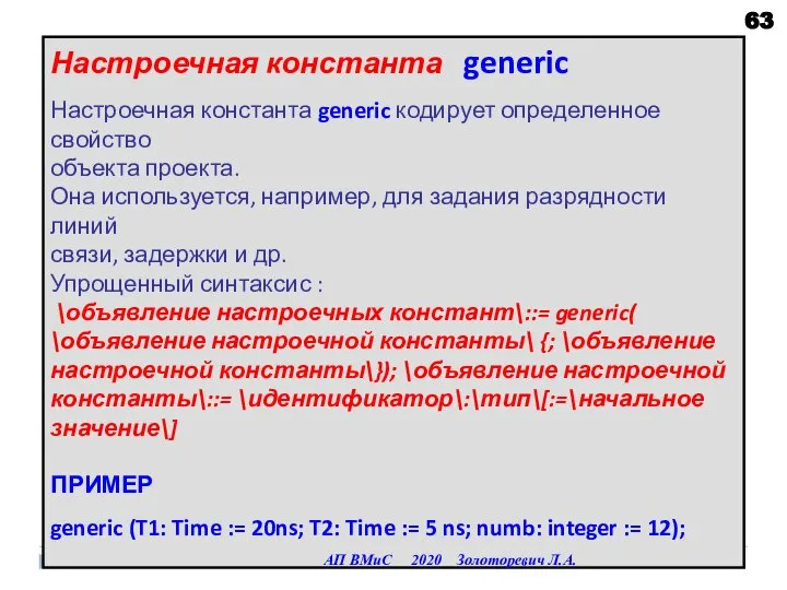 Настроечная константа generic Настроечная константа generic кодирует определенное свойство объекта проекта. Она