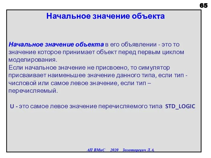 Начальное значение объекта Начальное значение объекта в его объявлении - это то