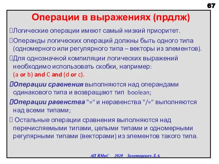 Операции в выражениях (прдлж) Логические операции имеют самый низкий приоритет. Операнды логических