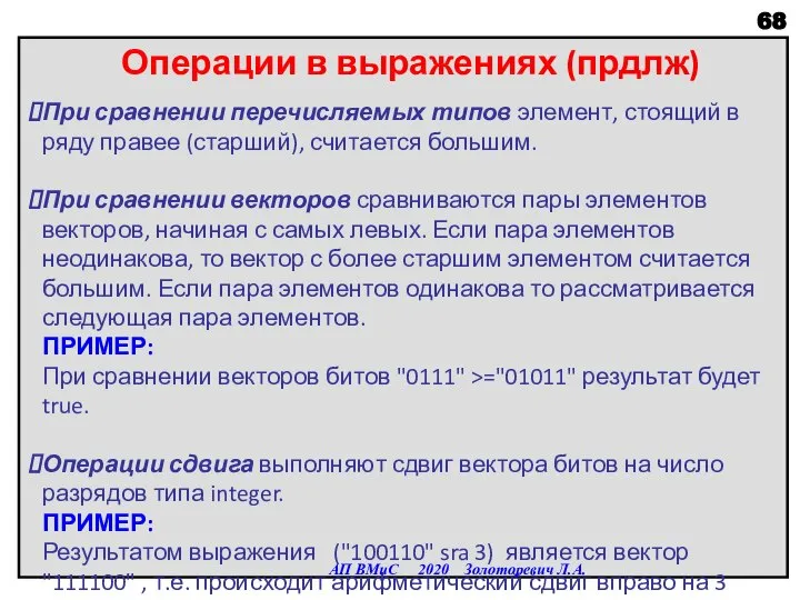 Операции в выражениях (прдлж) При сравнении перечисляемых типов элемент, стоящий в ряду