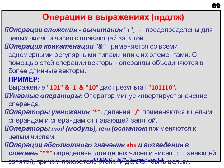 Операции в выражениях (прдлж) Операции сложения - вычитания "+", "-" предопределены для