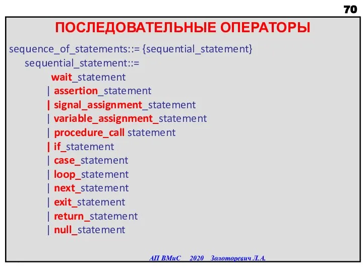 ПОСЛЕДОВАТЕЛЬНЫЕ ОПЕРАТОРЫ sequence_of_statements::= {sequential_statement} sequential_statement::= wait_statement | assertion_statement | signal_assignment_statement | variable_assignment_statement