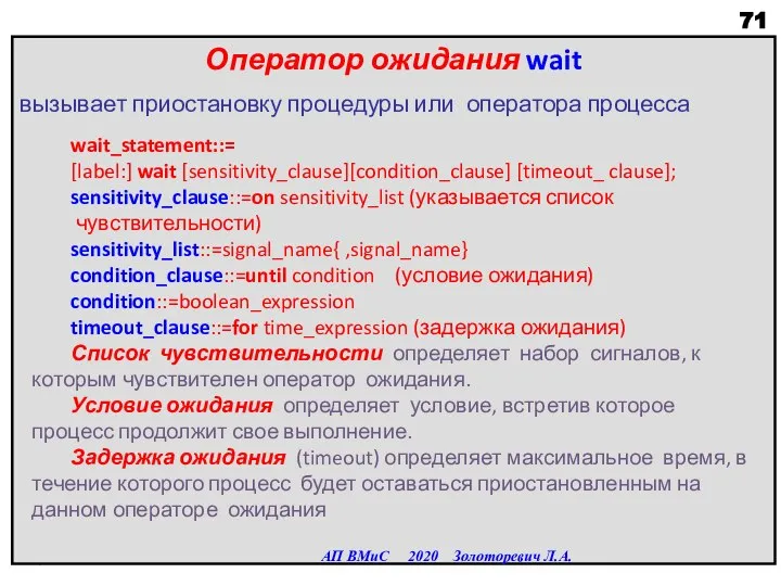 Оператор ожидания wait вызывает приостановку процедуры или оператора процесса АП ВМиС 2020