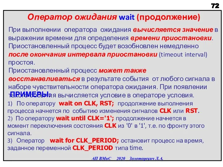 Оператор ожидания wait (продолжение) При выполнении оператора ожидания вычисляется значение в выражении