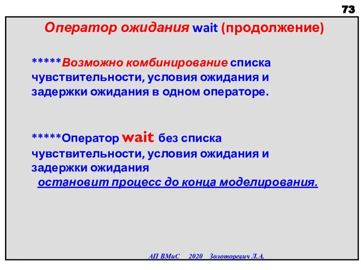 Оператор ожидания wait (продолжение) АП ВМиС 2020 Золоторевич Л.А. *****Возможно комбинирование списка