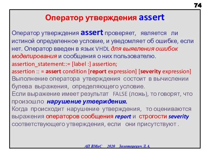 Оператор утверждения assert Оператор утверждения assert проверяет, является ли истиной определенное условие,