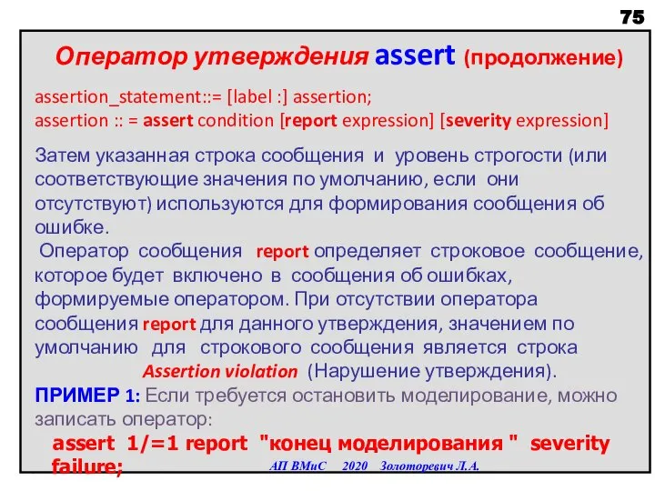 Оператор утверждения assert (продолжение) assertion_statement::= [label :] assertion; assertion :: = assert