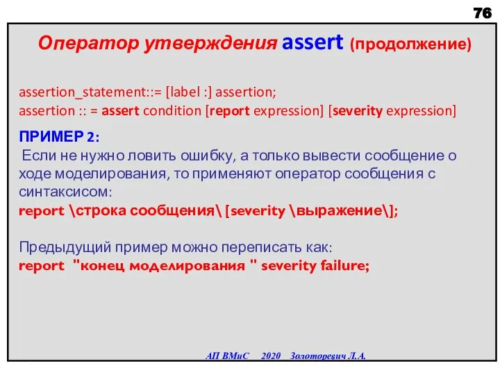 Оператор утверждения assert (продолжение) assertion_statement::= [label :] assertion; assertion :: = assert