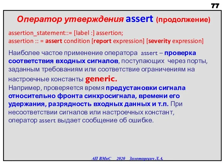 Оператор утверждения assert (продолжение) assertion_statement::= [label :] assertion; assertion :: = assert