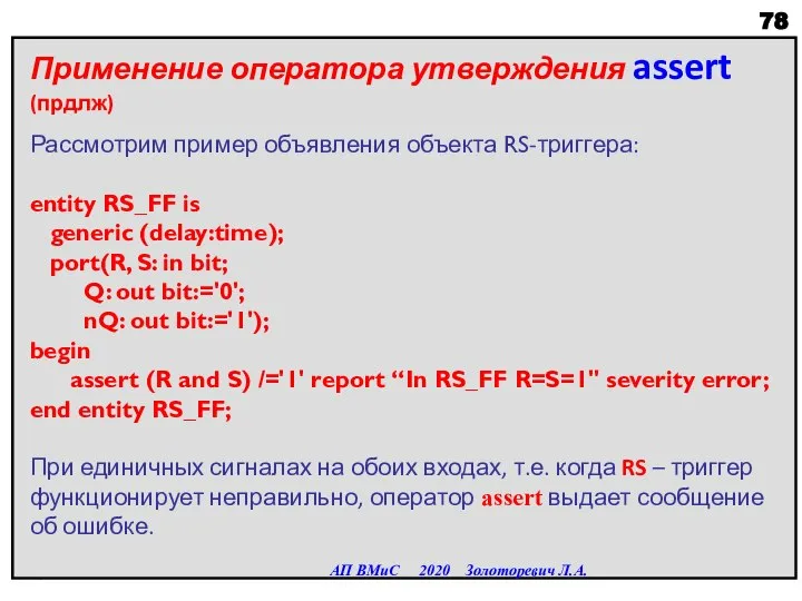 Применение оператора утверждения assert (прдлж) Рассмотрим пример объявления объекта RS-триггера: entity RS_FF