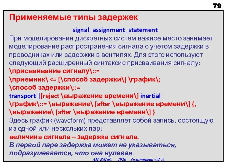 Применяемые типы задержек signal_assignment_statement При моделировании дискретных систем важное место занимает моделирование